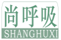 尚呼吸SHANGHUXI
