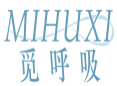 觅呼吸MIHUXI