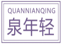 泉年轻QUANNIANQING