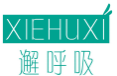 邂呼吸XIEHUXI