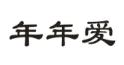 年年爱