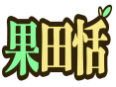 果田恬