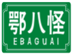 鄂八怪EBAGUAI