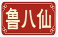 鲁八仙