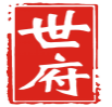 世府