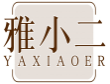 雅小二YAXIAOER