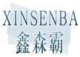 鑫森霸XINSENBA