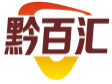 黔百汇