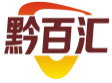 黔百汇