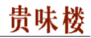贵味楼