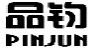 品钧PINJUN