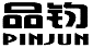 品钧PINJUN