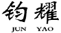 钧耀JUNYAO