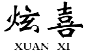 炫喜XUANXI
