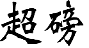 超磅