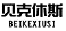 贝克休斯BEIKEXIUSI