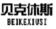 贝克休斯BEIKEXIUSI