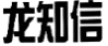 龙知信