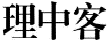 理中客