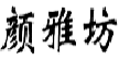 颜雅坊