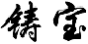 铸宝