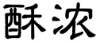酥浓