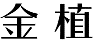 金植
