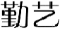 勤艺