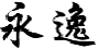 永逸