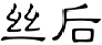 丝后