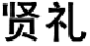 贤礼
