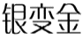 银变金