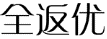 全返优