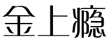 金上瘾