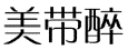 美带醉