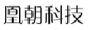 凰朝科技