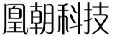 凰朝科技