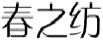 春之纺