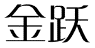 金跃