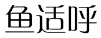 鱼适呼