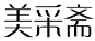 美采斋