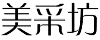 美采坊