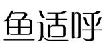 鱼适呼