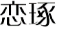 恋琢