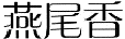 燕尾香