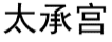 太承宫