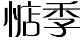 惦季