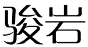 骏岩