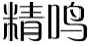 精鸣