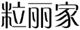 粒丽家